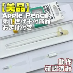 動作確認済み！【美品】Apple Pencil 第一世代 付属品＋おまけセット