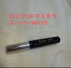 キスミーヒロインメイク ロングUPマスカラスーパーWP 01のサムネイル