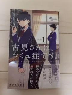 古見さんは、コミュ症です。 1巻　初版
