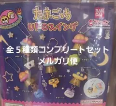 たまごっち UFOスイング 全５種類　コンプリートセット
