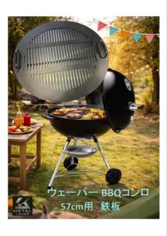 ウェーバー　Weber 　バーベキュー コンロ 直径57cm対応鉄板のサムネイル