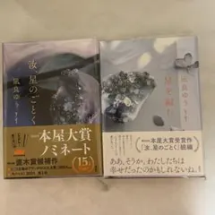 値下げ！【サイン本】凪良ゆう 汝、星のごとく 星を編む 2冊セット