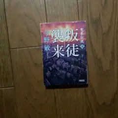 襲撃来徒 2 今野敏