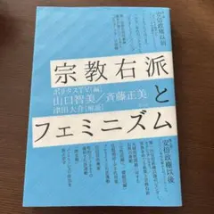 宗教右派とフェミニズム