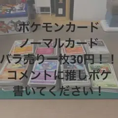 ポケモンカード ノーマルカード (キラなし) バラ売りのみ 1枚30円