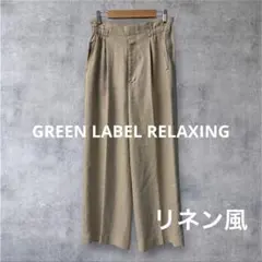 美品✨グリーンレーベルリラクシング　ワイドストレートパンツ　ベージュ　36