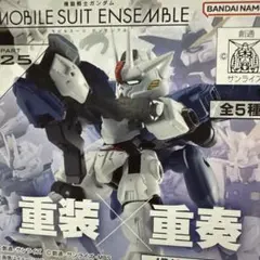 モビルスーツアンサンブル25
