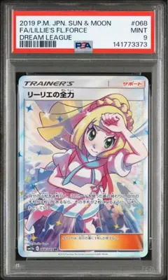 リーリエの全力 SR PSA9