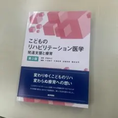 こどものリハビリテーション医学 第3版 発達支援と療育 - メルカリ