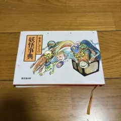 2025年最新】水木しげる 妖怪事典の人気アイテム - メルカリ