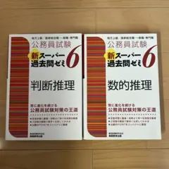 公務員試験 新スーパー過去問ゼミ 6 数的推理 判断推理