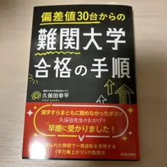 偏差値30台からの難関大学合格の手順