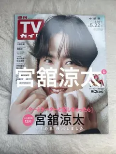 2026年最新】宮舘涼太 雑誌の人気アイテム - メルカリ