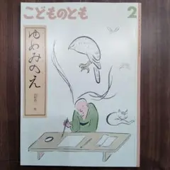 こどものとも 2月　ゆめみのえ　山村浩二　福音館書店