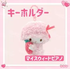 海外限定 サンリオ ぬいぐるみ ストラップ キーホルダー マイスウィートピアノ