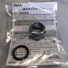 LIXIL INAX オスネジアダプター　A-10699‼️のサムネイル