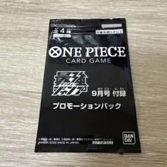 ワンピースカードゲーム 最強ジャンプ 9月号 付録 プロモーションパック 特典