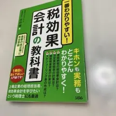 一番わかりやすい!税効果会計の教科書 基本から実践まで