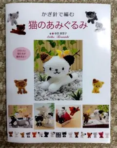 かぎ針で編む 猫のあみぐるみ 寺西恵里子