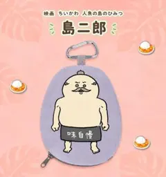 映画ちいかわ 人魚の島のひみつ ダイカットポーチ 島二郎