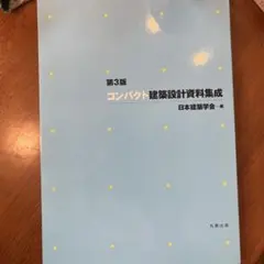 コンパクト建築設計資料集成