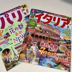 【バラ売り可⭕️最終価格‼️】るるぶ パリ'24 イタリア24