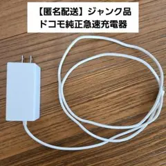 docomoドコモ ACアダプタ 08 急速充電器　TypeＣジャンク品