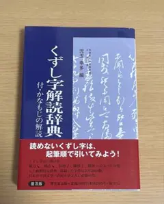 くずし字解読辞典