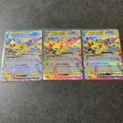 ポケモンカード　ピカチュウex rr 3枚