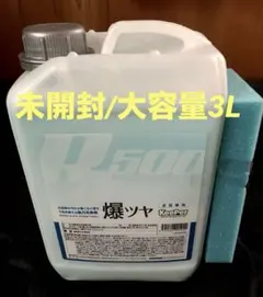 キーパー技研 爆ツヤ 大容量 3L 下処理用艶出し剤 水垢落とし剤 クリーナーのサムネイル
