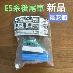 カプセルプラレール　E5系はやぶさ　後尾車＋曲線レール