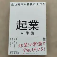 成功確率が格段に上がる 起業の準備