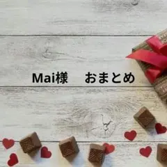 Mai様 リクエスト 4点 まとめ商品