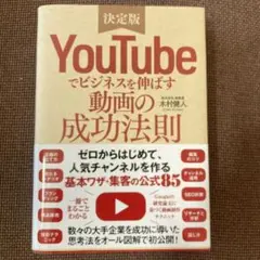 YouTubeでビジネスを伸ばす動画の成功法則 決定版