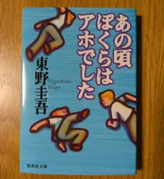あの頃ぼくらはアホでした