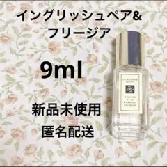 【匿名配送】ジョーマローン　イングリッシュペアー＆フリージア　香水　コロン