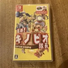 進め！キノピオ隊長 Nintendo Switch