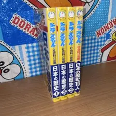 ドラえもんの社会科おもしろ攻略 日本の歴史 4冊セット
