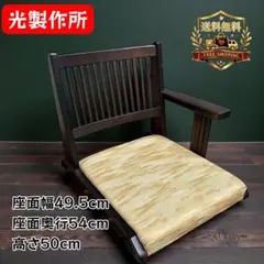 光製作所 hikari 肘付き 和風座椅子 旅館仕様 - メルカリ