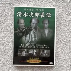 2026年最新】DVD 清水次郎長 の人気アイテム - メルカリ