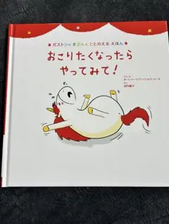 おこりたくなったら やってみて!