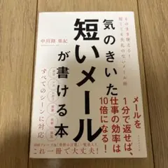 気のきいた短いメールが書ける本 そのまま使える! 短くても失礼のないメール術