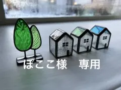 ぽここ様専用