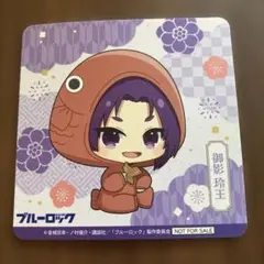 ブルーロック 御影玲王 コースター