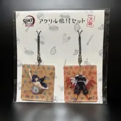 鬼滅の刃 全集中展 無限列車編 遊郭編 アクリル根付けセット 大阪Ver