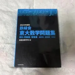 2026年最新】鉄緑会東大数学問題集の人気アイテム - メルカリ