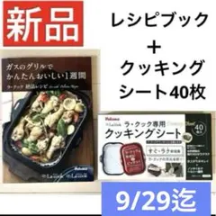 新品 パロマ ラ・クック専用クッキングシート 40枚入＋レシピブックセット