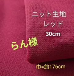 ニット生地◆1.5m◆レッド