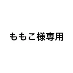 ももこ様　リクエスト　1枚