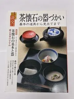 2026年最新】茶懐石 本の人気アイテム - メルカリ